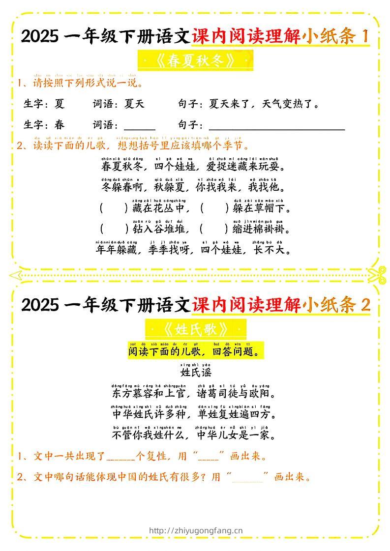 一年级下册语文课内阅读小纸条（黄色版）-学习资料站