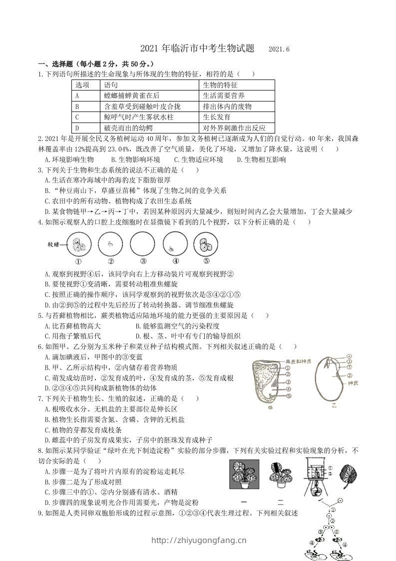 2021年山东省临沂市中考生物真题（WORD，含答案）-学习资料站