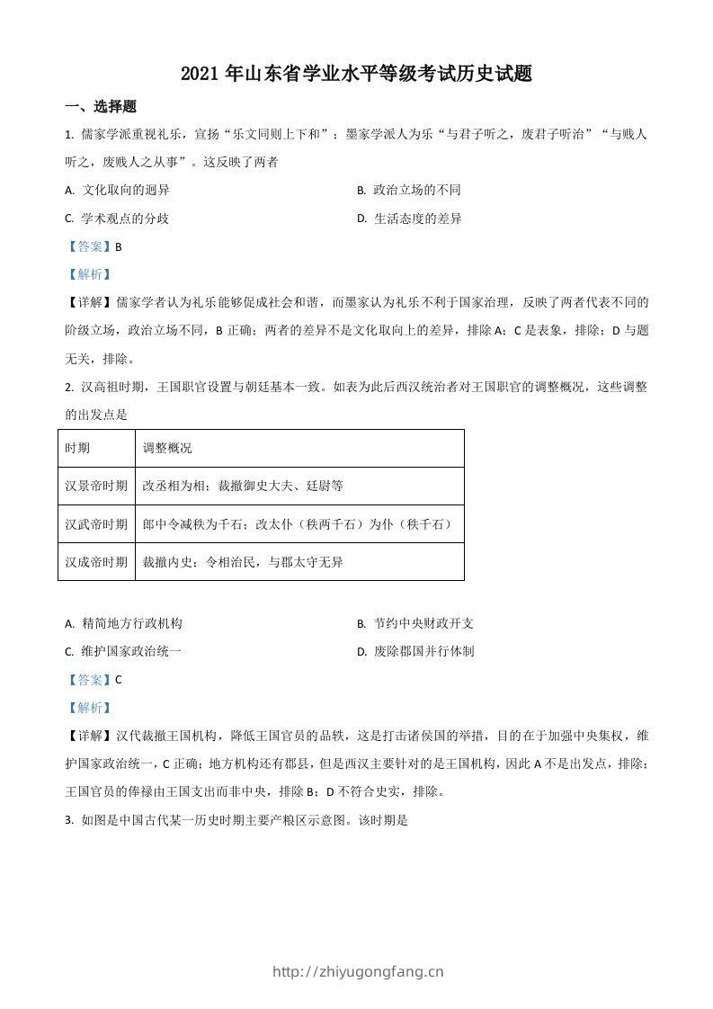 2021年高考历史试卷（山东）（含答案）-学习资料站