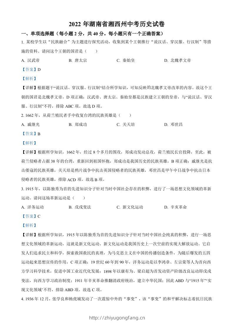 2022年湖南省湘西州中考历史真题（含答案）-学习资料站