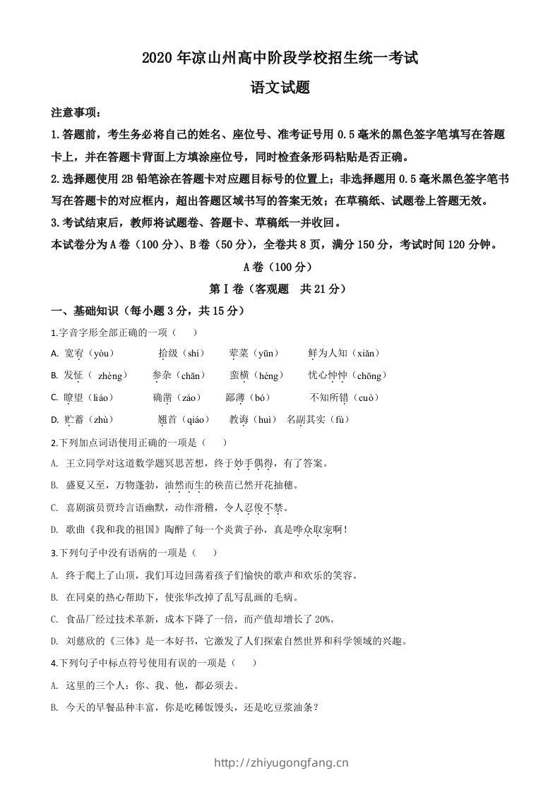 四川省凉山州2020年中考语文试题（空白卷）-学习资料站