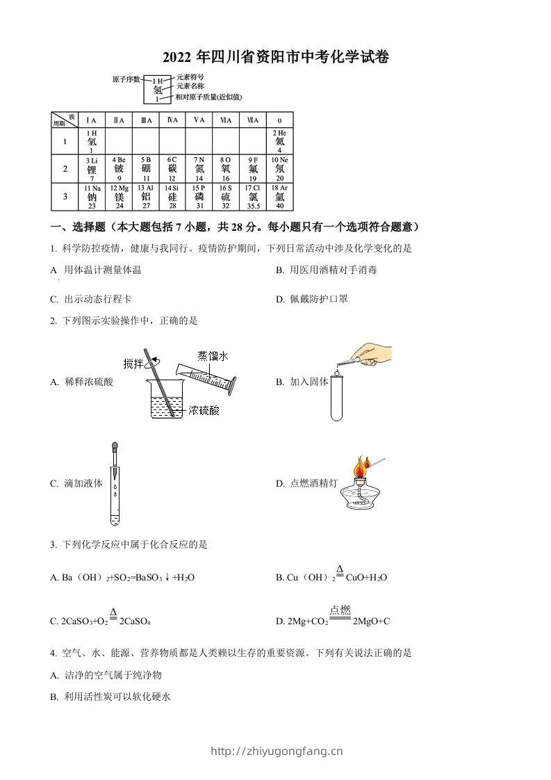 2022年四川省资阳市中考化学真题（空白卷）-学习资料站