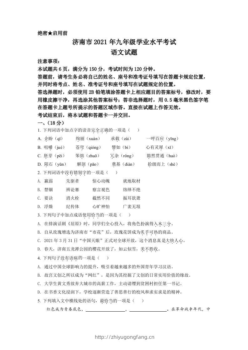 山东省济南市2021年中考语文试题（空白卷）-学习资料站