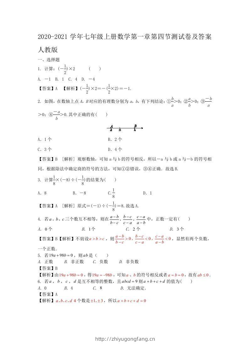 2020-2021学年七年级上册数学第一章第四节测试卷及答案人教版(Word版)-学习资料站