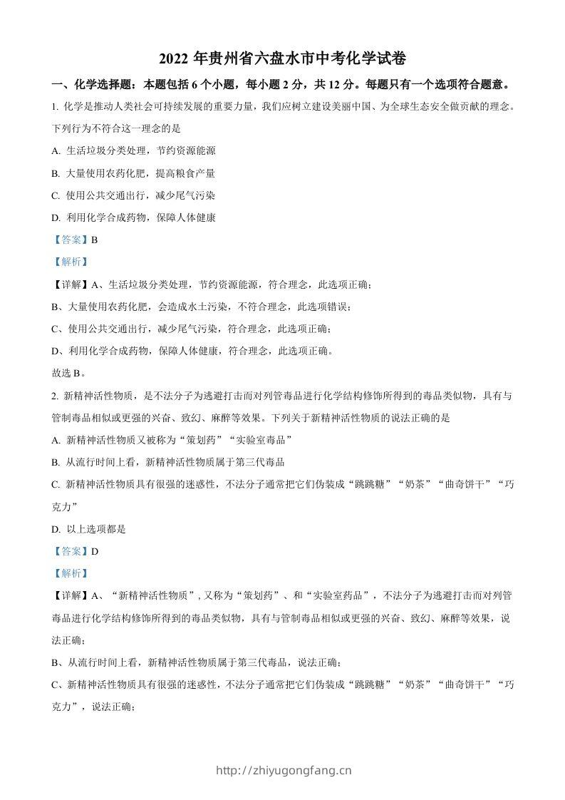 2022年贵州省六盘水市中考化学真题（含答案）-学习资料站