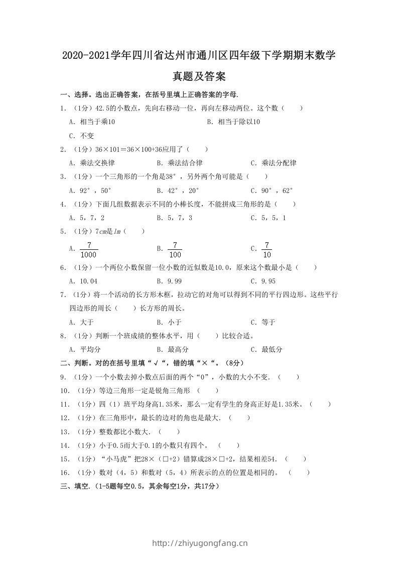 2020-2021学年四川省达州市通川区四年级下学期期末数学真题及答案(Word版)-学习资料站