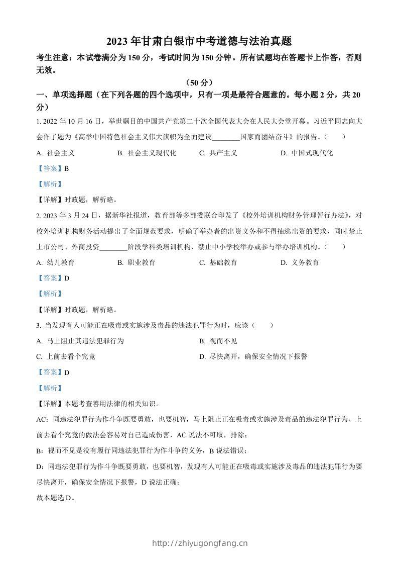 2023年甘肃白银市中考道德与法治真题（含答案）-学习资料站