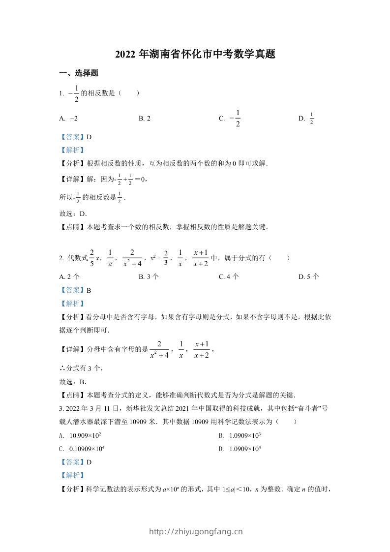 2022年湖南省怀化市中考数学真题（含答案）-学习资料站