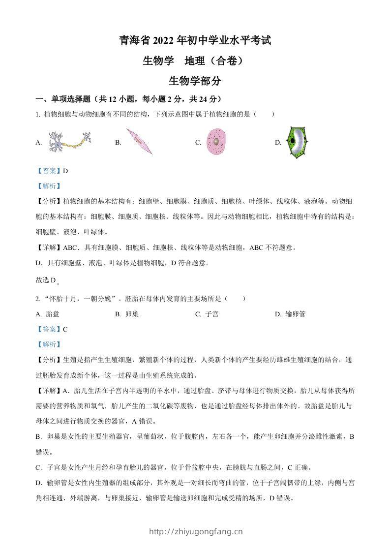 2022年青海省中考生物真题（含答案）-学习资料站