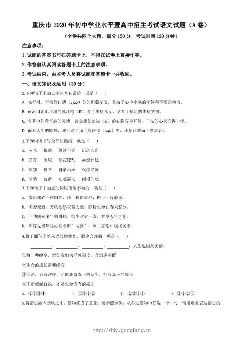 重庆市2020年中考语文试题(A卷)（空白卷）-学习资料站