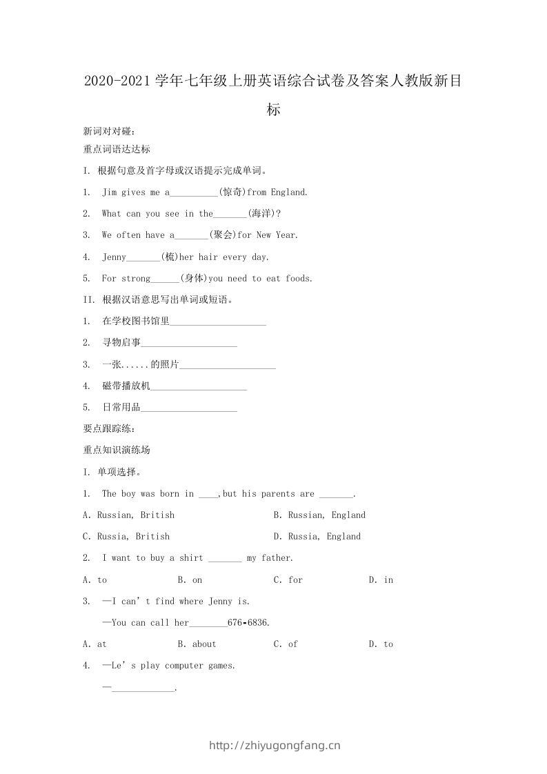 2020-2021学年七年级上册英语综合试卷及答案人教版新目标(Word版)-学习资料站