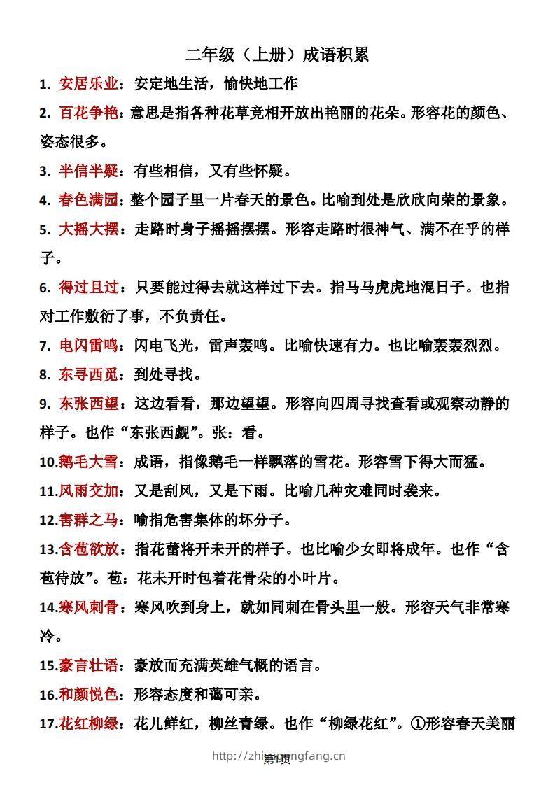 二年级语文上册成语积累-学习资料站