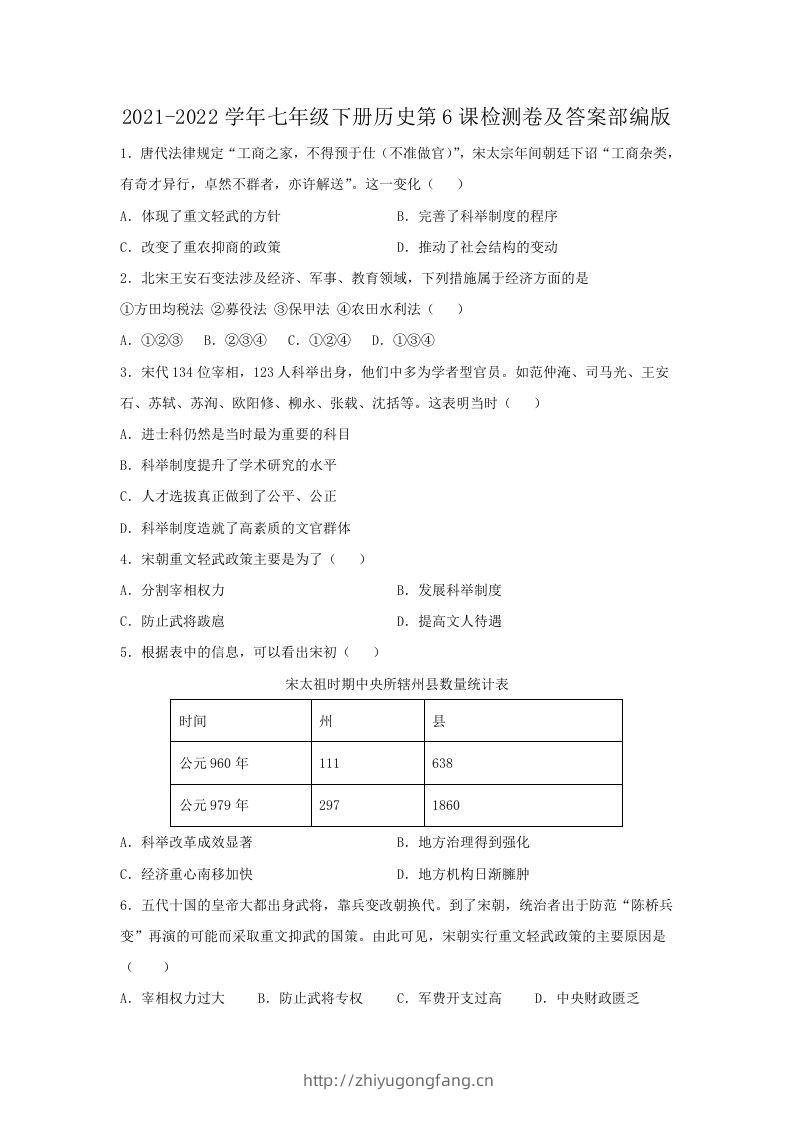 2021-2022学年七年级下册历史第6课检测卷及答案部编版(Word版)-学习资料站