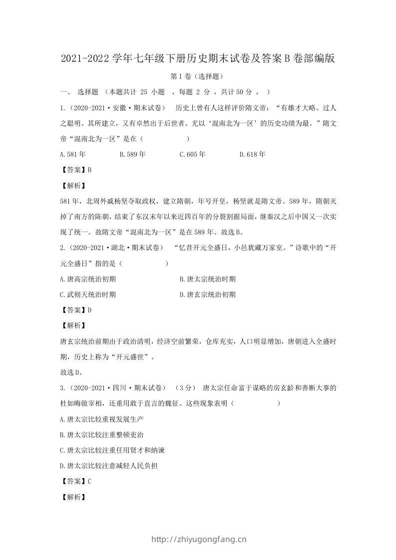 2021-2022学年七年级下册历史期末试卷及答案B卷部编版(Word版)-学习资料站