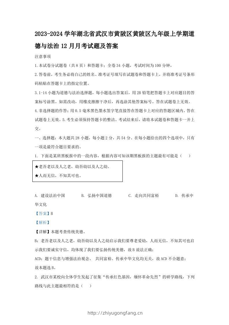 2023-2024学年湖北省武汉市黄陂区黄陂区九年级上学期道德与法治12月月考试题及答案(Word版)-学习资料站