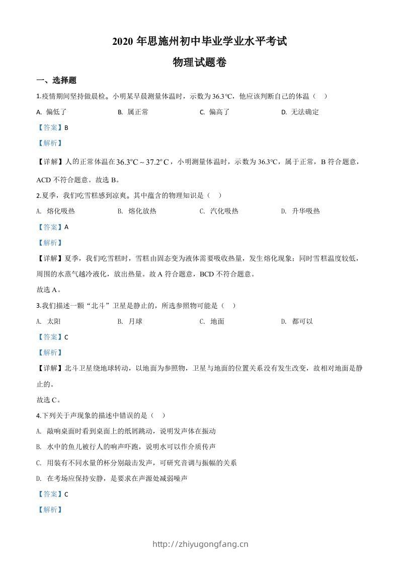 2020年湖北省恩施州中考物理试题（含答案）-学习资料站