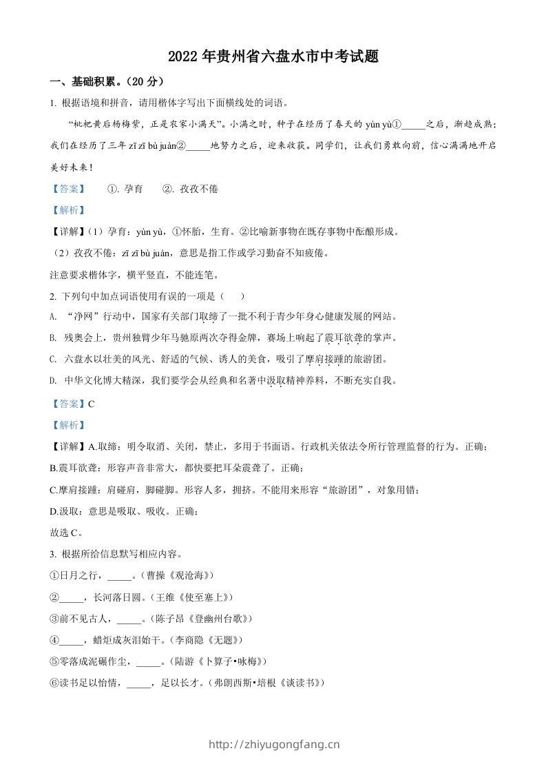2022年贵州省六盘水市中考语文真题（含答案）-学习资料站