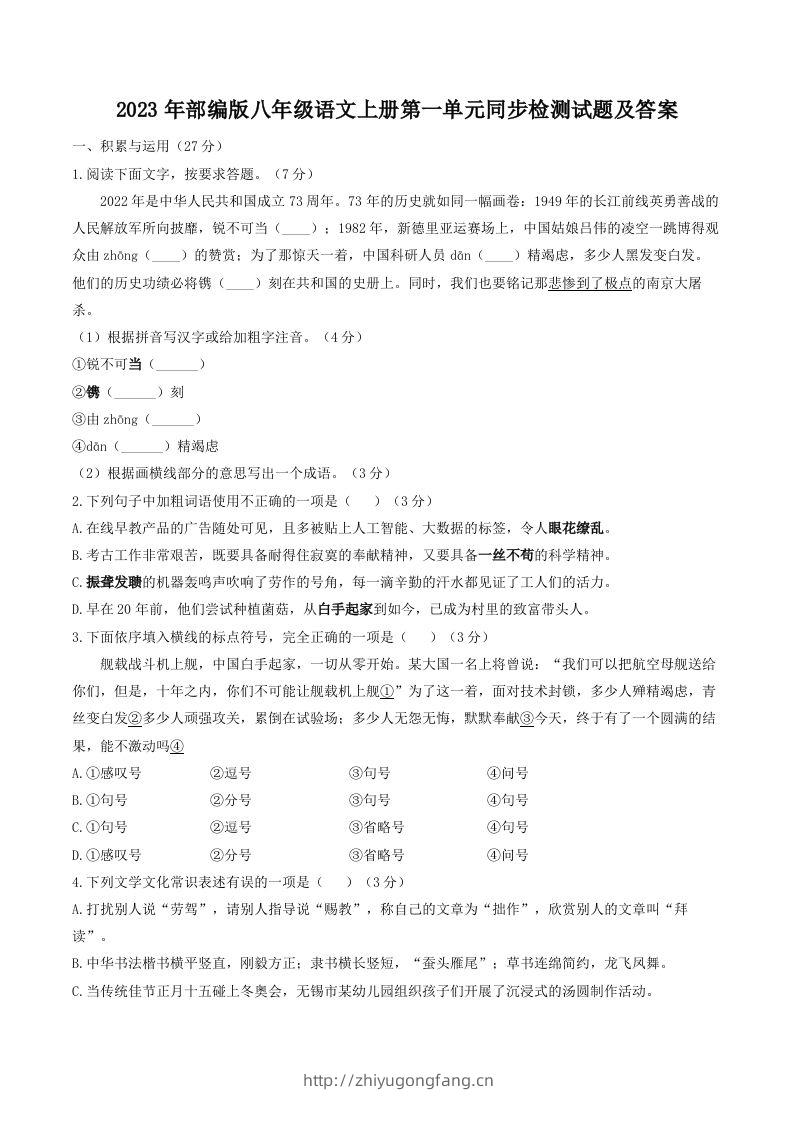 2023年部编版八年级语文上册第一单元同步检测试题及答案(Word版)-学习资料站
