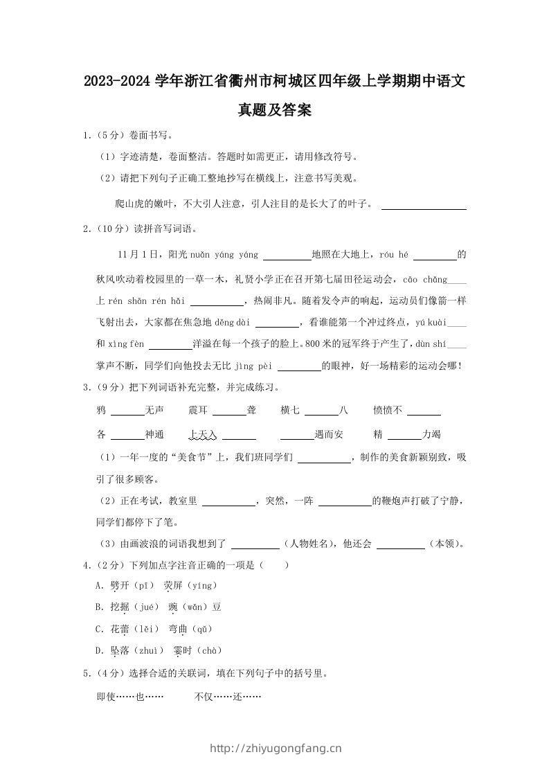 2023-2024学年浙江省衢州市柯城区四年级上学期期中语文真题及答案(Word版)-学习资料站