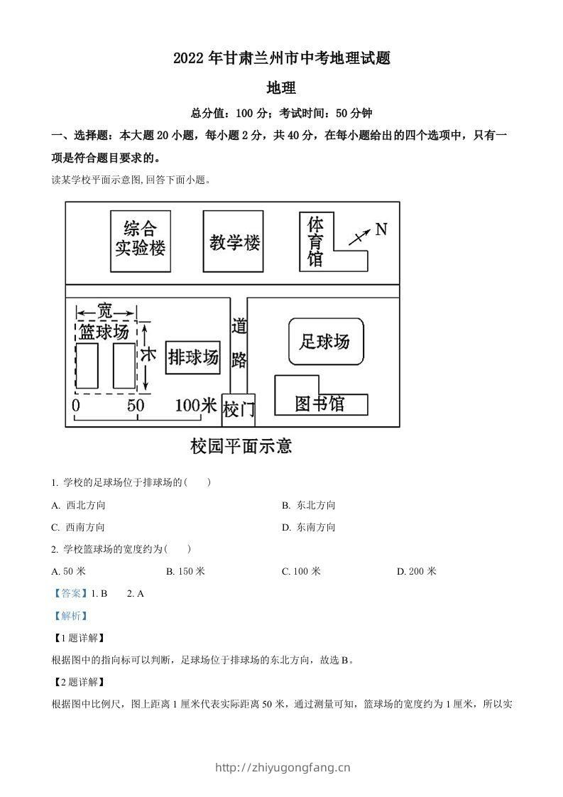2022年甘肃省兰州市中考地理真题（含答案）-学习资料站