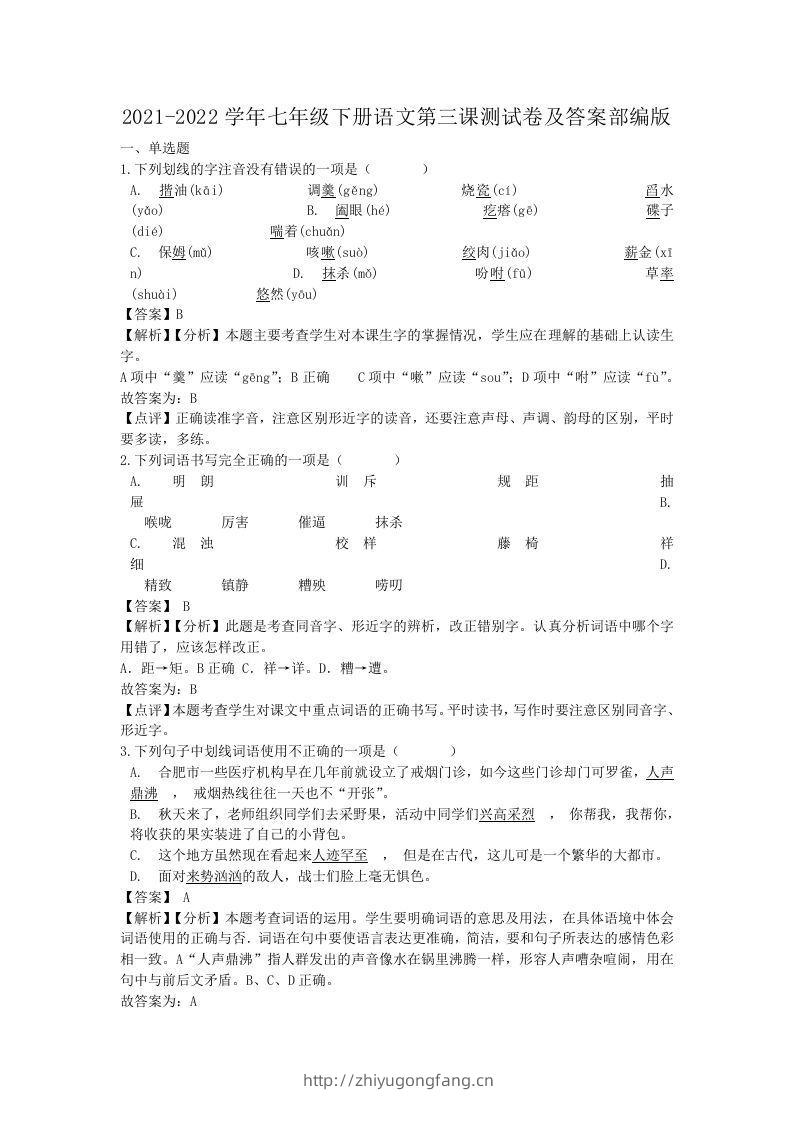 2021-2022学年七年级下册语文第三课测试卷及答案部编版(Word版)-学习资料站