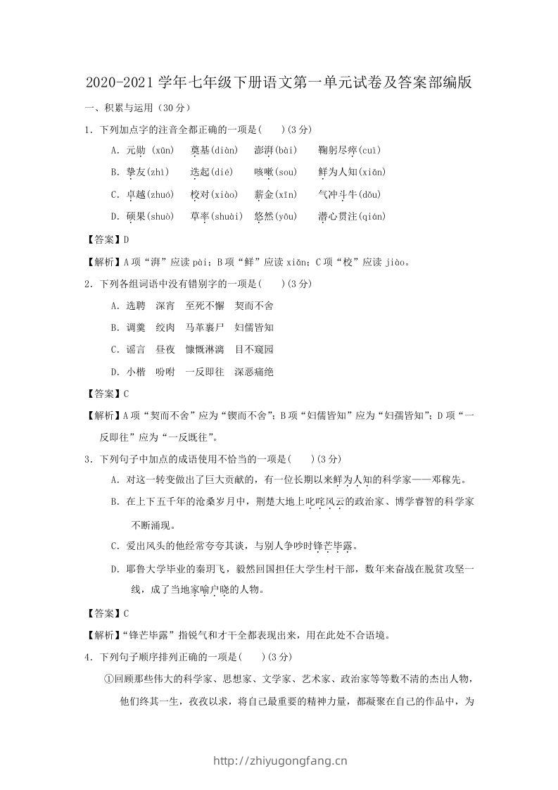 2020-2021学年七年级下册语文第一单元试卷及答案部编版(Word版)-学习资料站