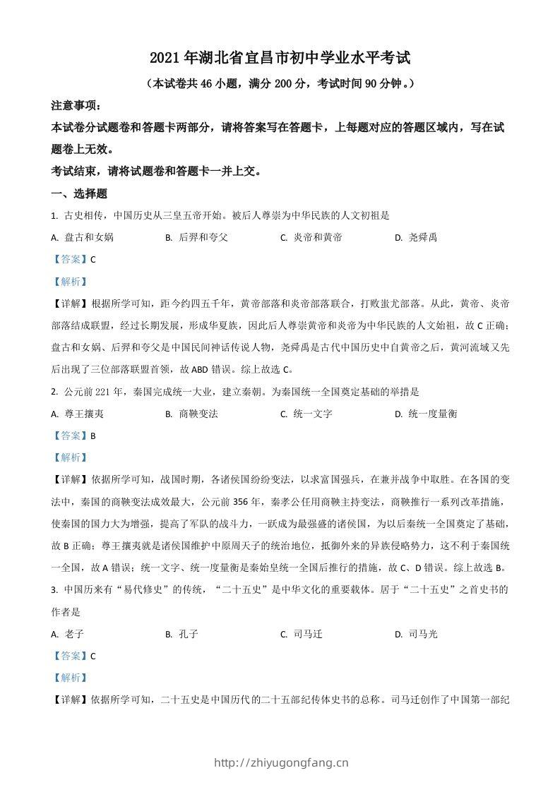 湖北省宜昌市2021年中考历史试题（含答案）-学习资料站