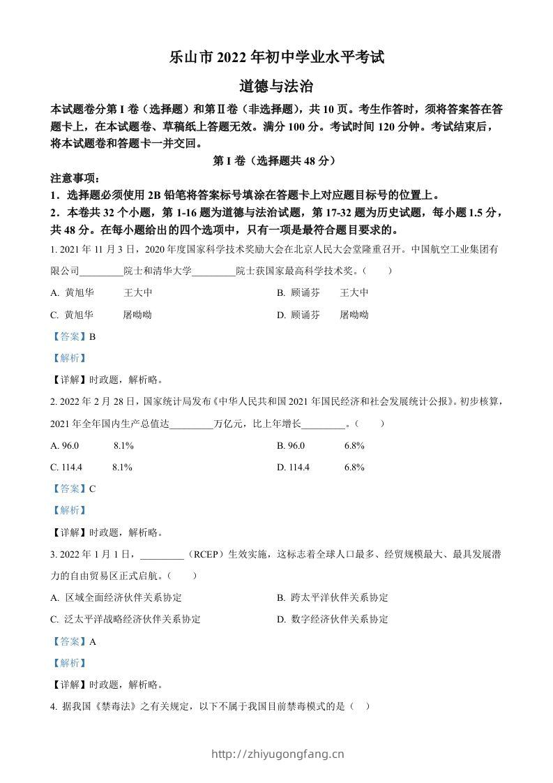 2022年四川省乐山市中考道德与法治真题（含答案）-学习资料站