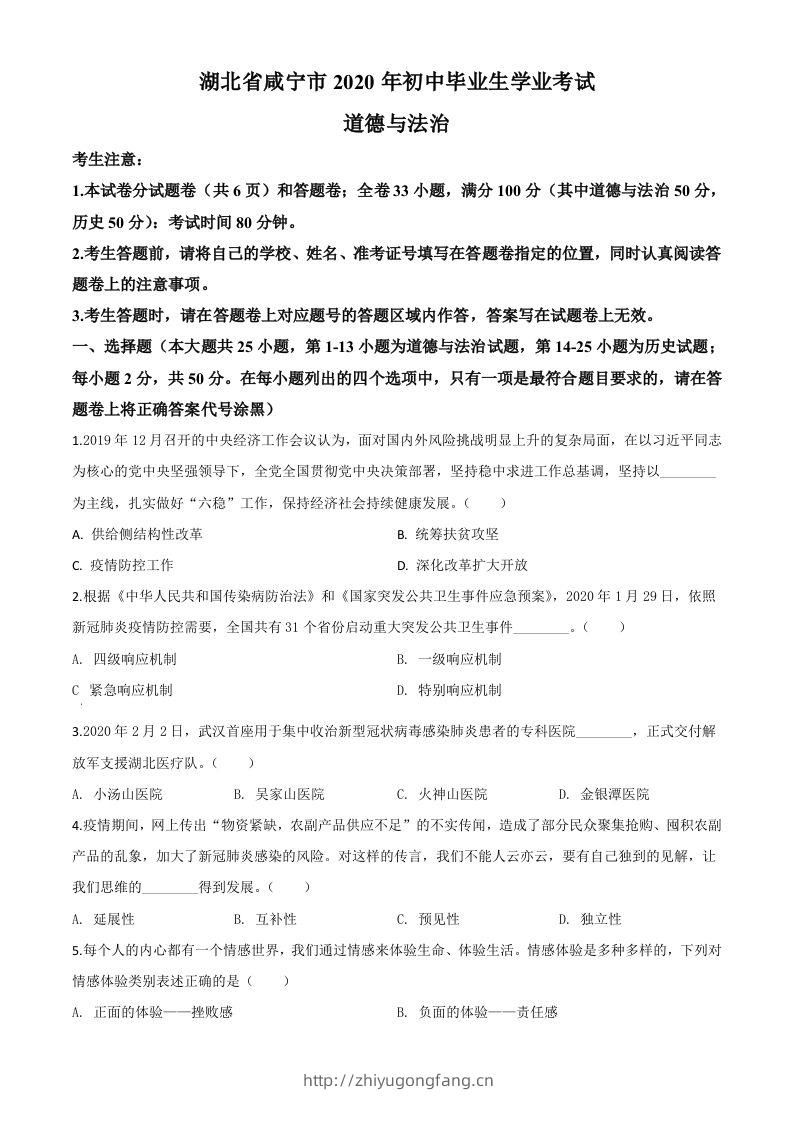 湖北省咸宁市2020年中考道德与法治试题（空白卷）-学习资料站