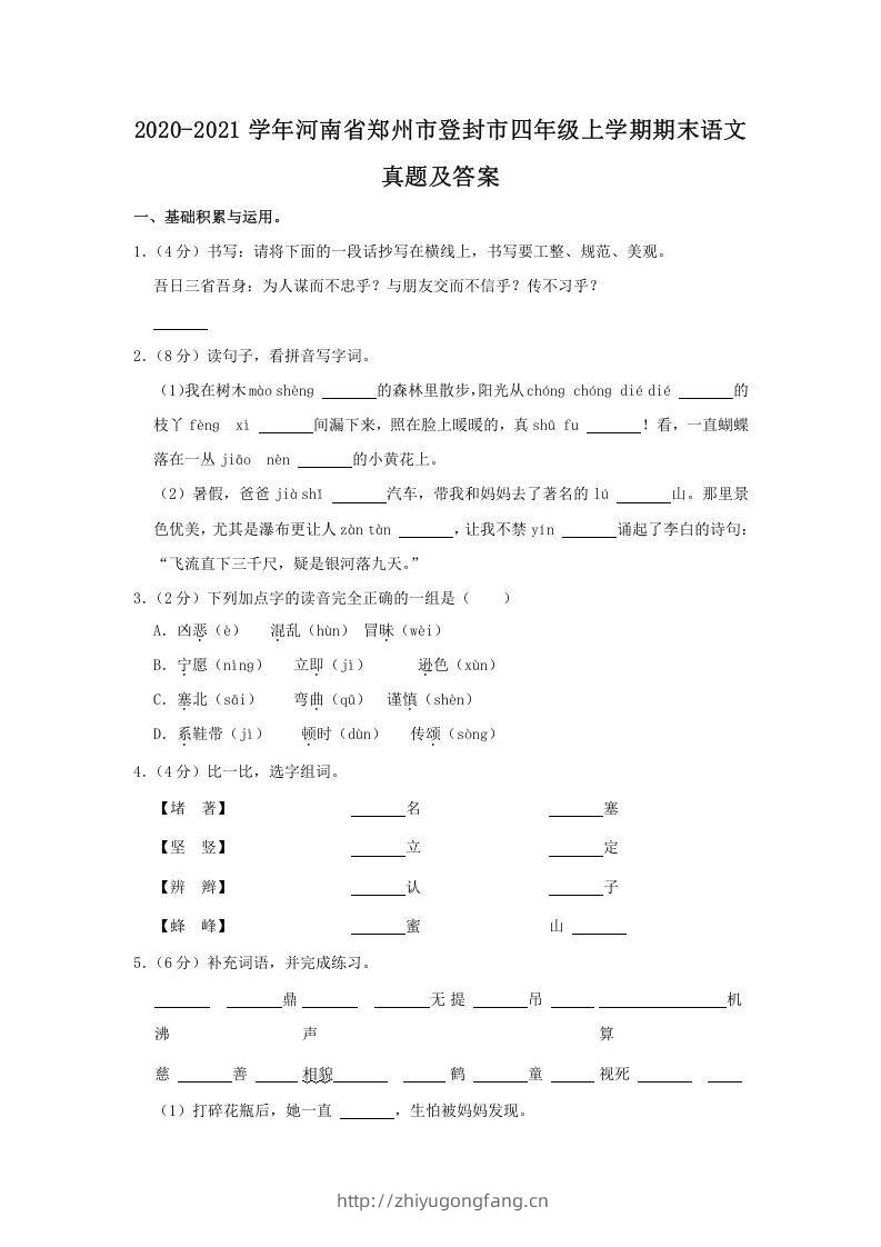2020-2021学年河南省郑州市登封市四年级上学期期末语文真题及答案(Word版)-学习资料站
