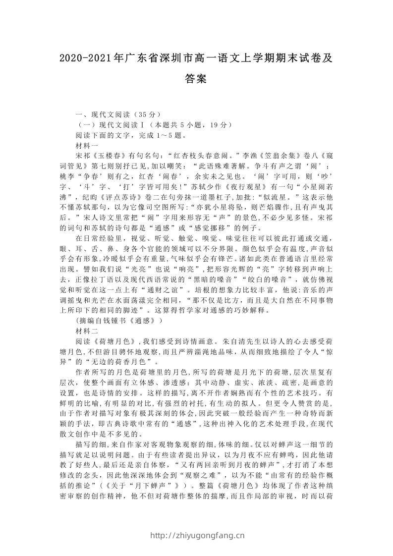 2020-2021年广东省深圳市高一语文上学期期末试卷及答案(Word版)-学习资料站