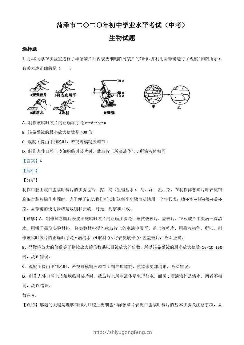 山东省菏泽市2020年中考生物试题（含答案）-学习资料站