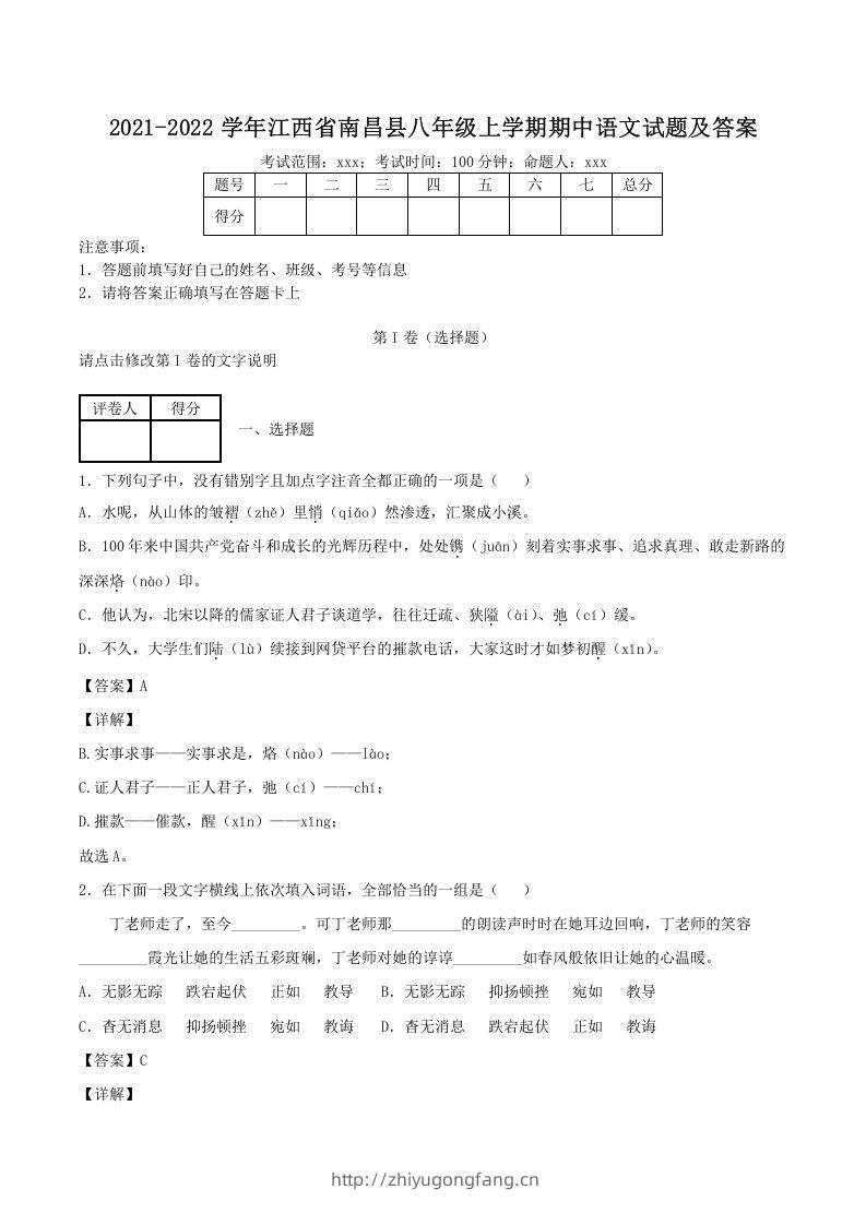 2021-2022学年江西省南昌县八年级上学期期中语文试题及答案(Word版)-学习资料站