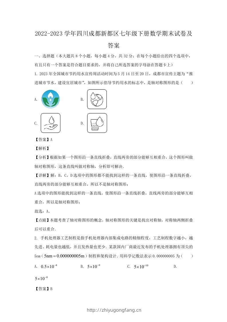 2022-2023学年四川成都新都区七年级下册数学期末试卷及答案(Word版)-学习资料站
