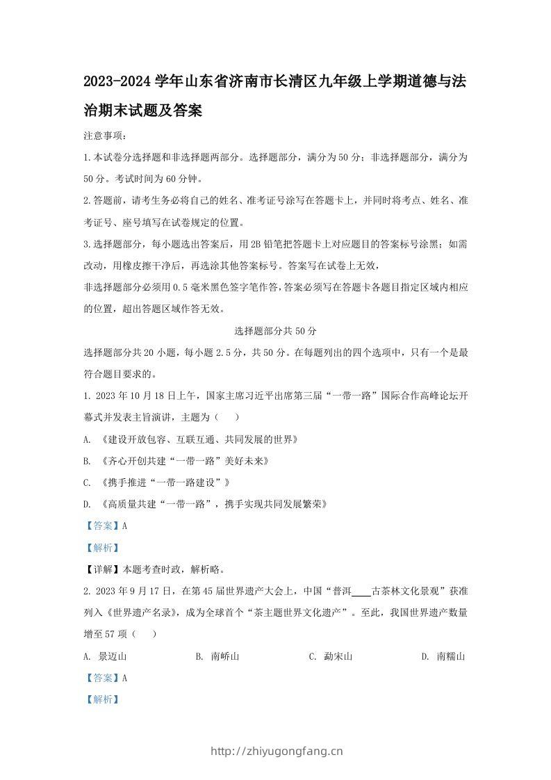 2023-2024学年山东省济南市长清区九年级上学期道德与法治期末试题及答案(Word版)-学习资料站