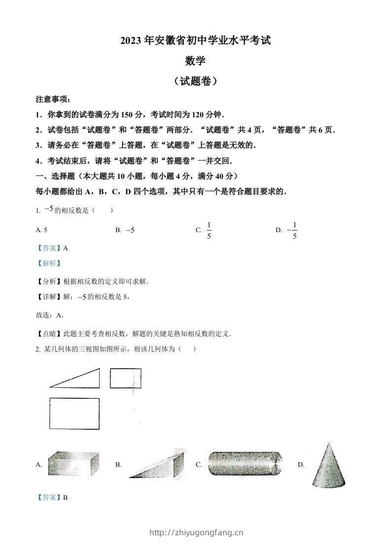 2023年安徽中考数学真题（含答案）-学习资料站