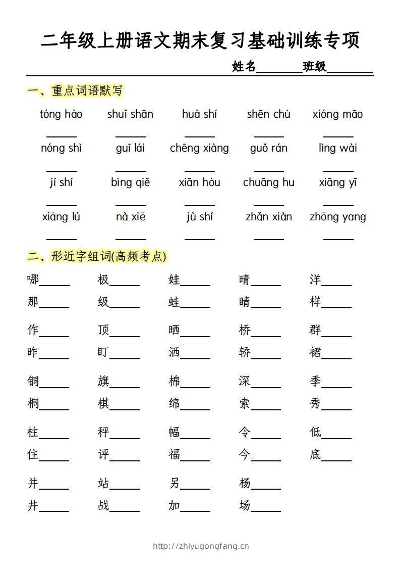【期末复习基础训练专项-含答案】二上语文-学习资料站