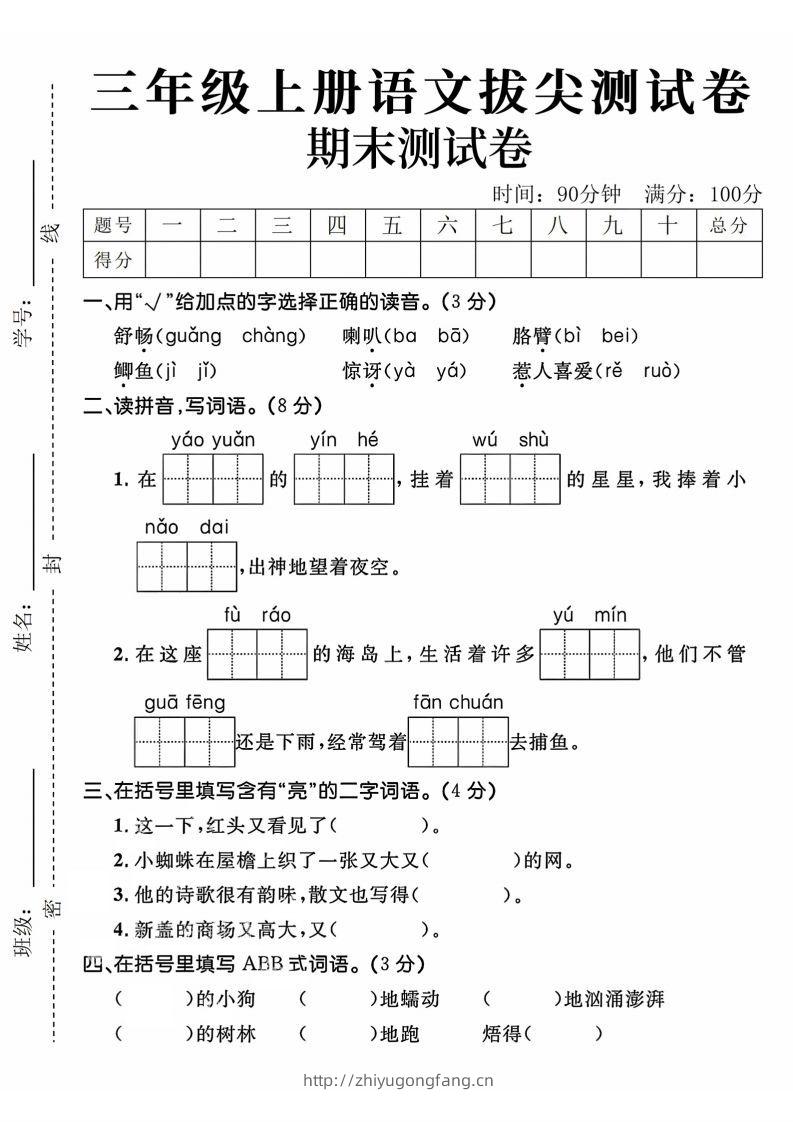 24年三上语文期末拔尖测试卷-学习资料站