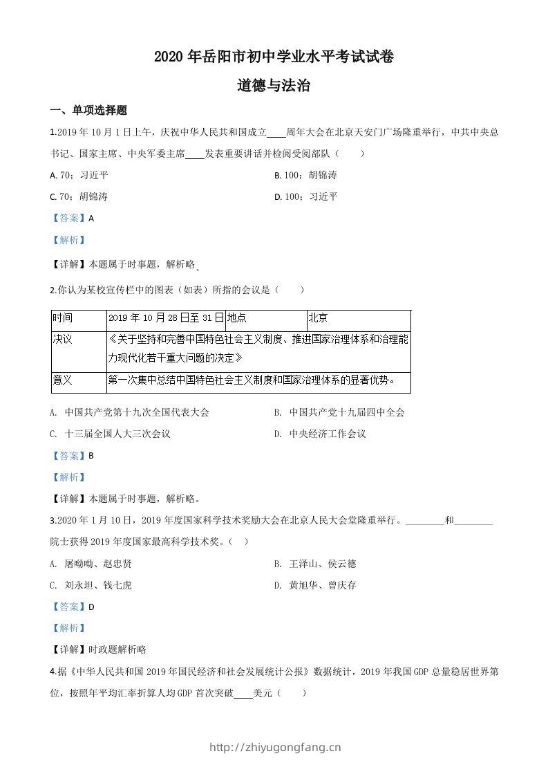 湖南省岳阳市2020年中考道德与法治试题（含答案）-学习资料站