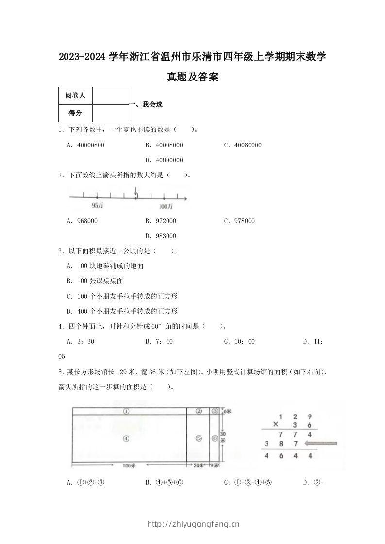 2023-2024学年浙江省温州市乐清市四年级上学期期末数学真题及答案(Word版)-学习资料站