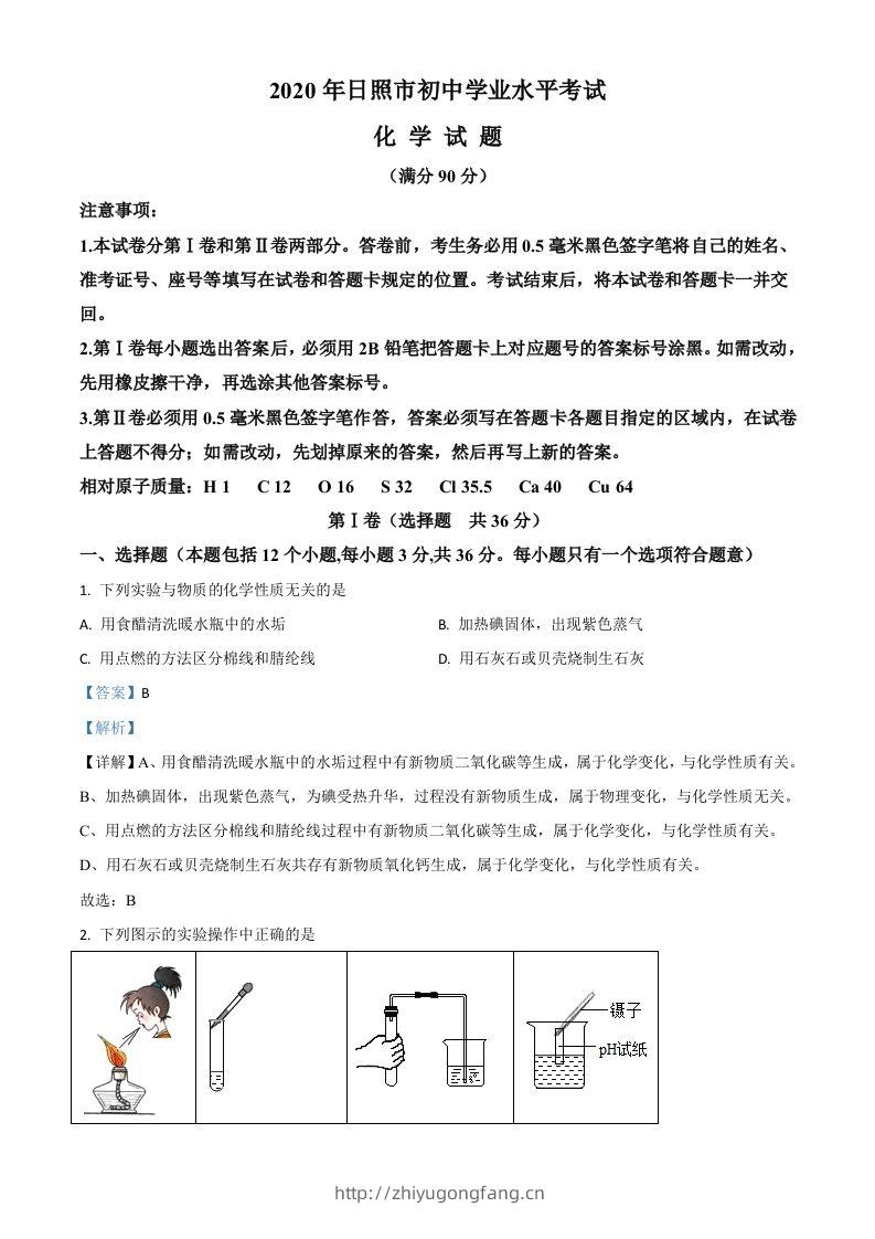 山东省日照市2020年中考化学试题（含答案）-学习资料站