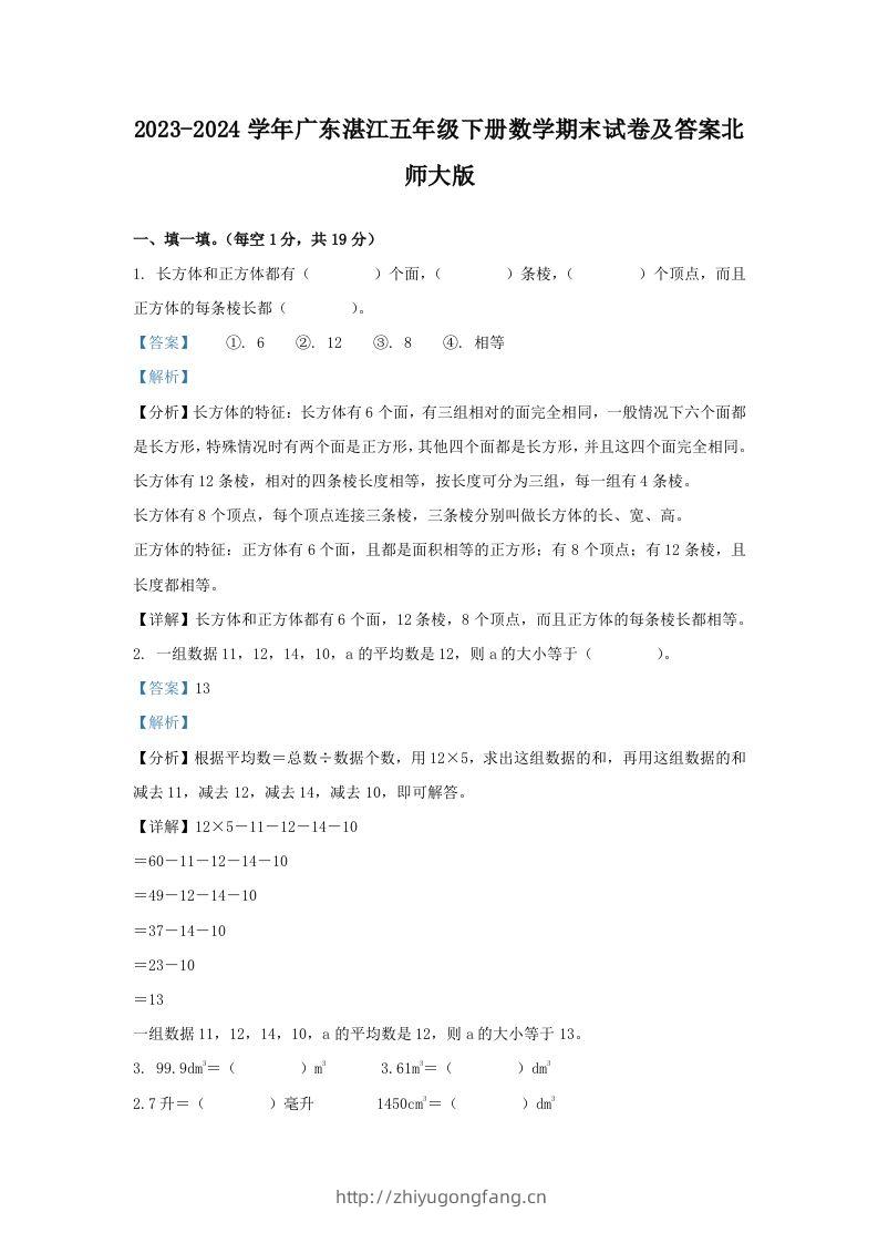 2023-2024学年广东湛江五年级下册数学期末试卷及答案北师大版(Word版)-学习资料站