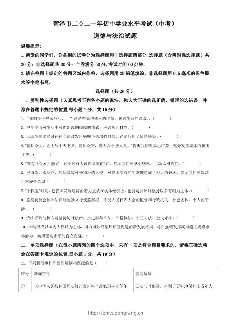 山东省菏泽市2021年中考道德与法治真题（空白卷）-学习资料站