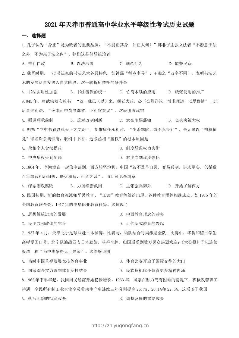 2021年高考历史试卷（天津）（空白卷）-学习资料站
