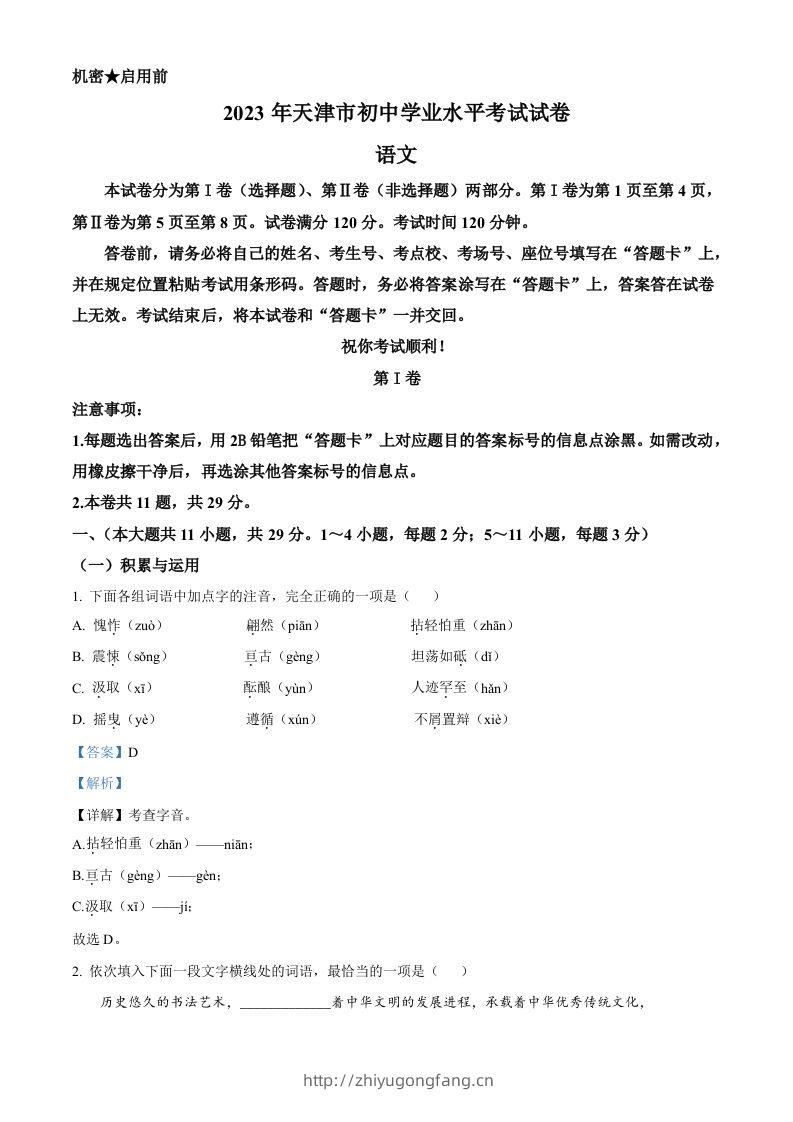 2023年天津市中考语文真题（含答案）-学习资料站