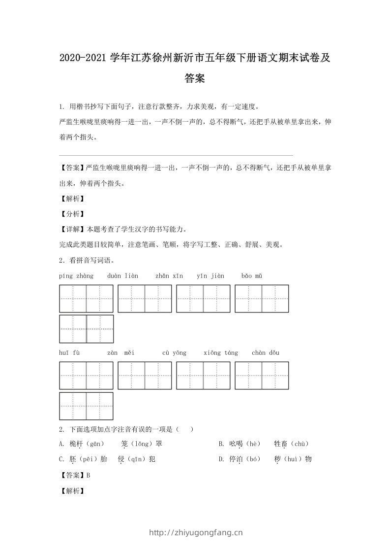 2020-2021学年江苏徐州新沂市五年级下册语文期末试卷及答案(Word版)-学习资料站
