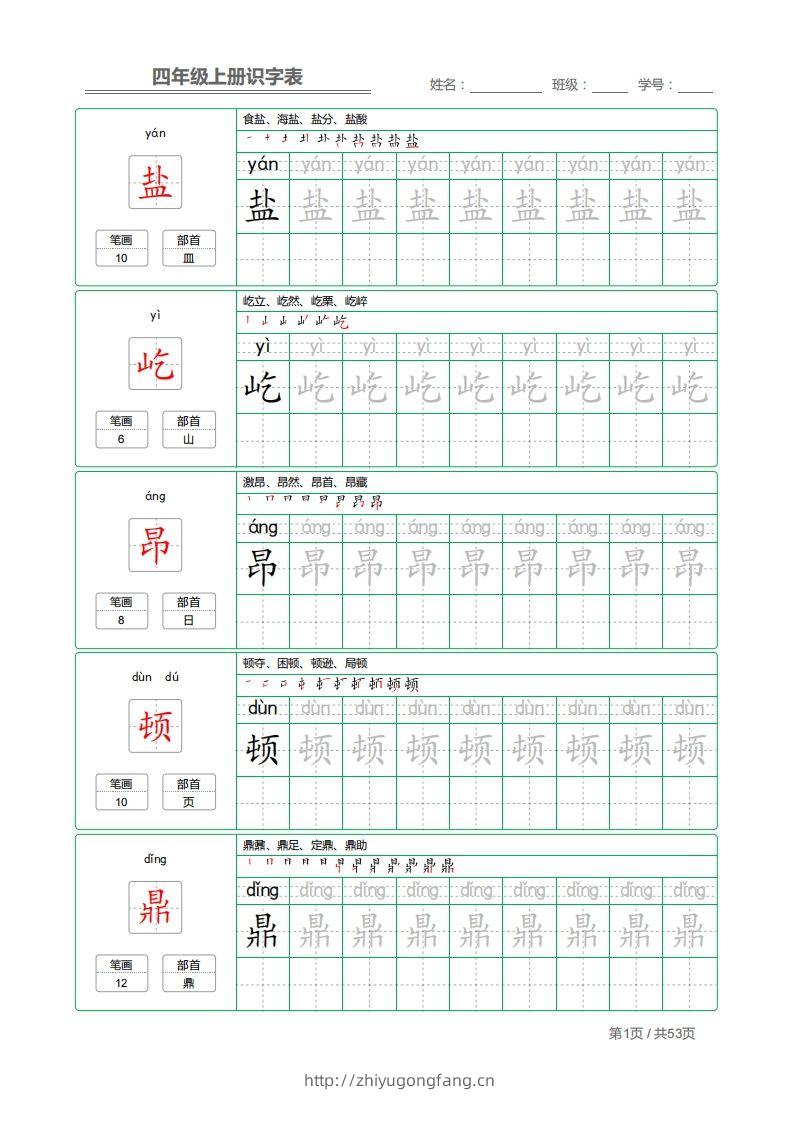 四（上）语文：识字表字帖描红-学习资料站