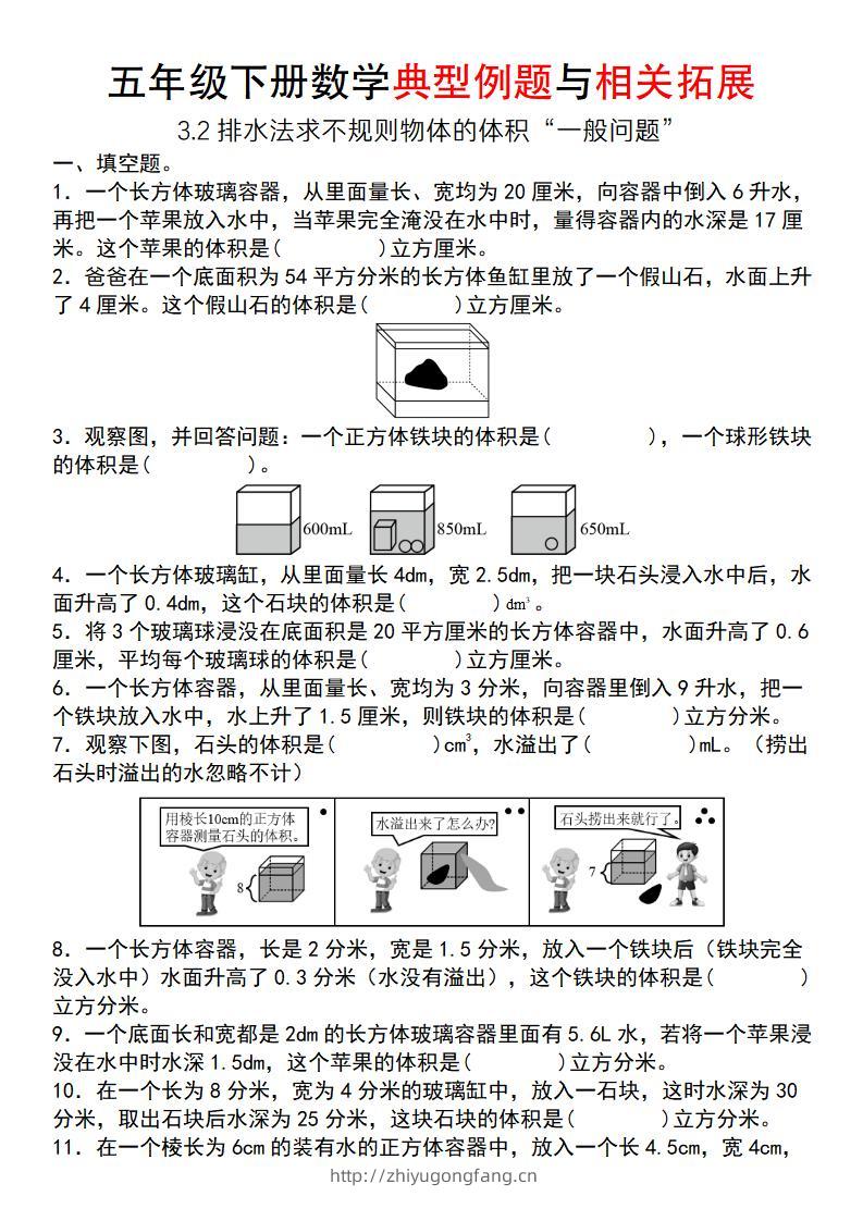 【通用版】五年级下册数学典型例题与相关拓展（3-2排水法求不规则物体的体积“一般问题”）-学习资料站