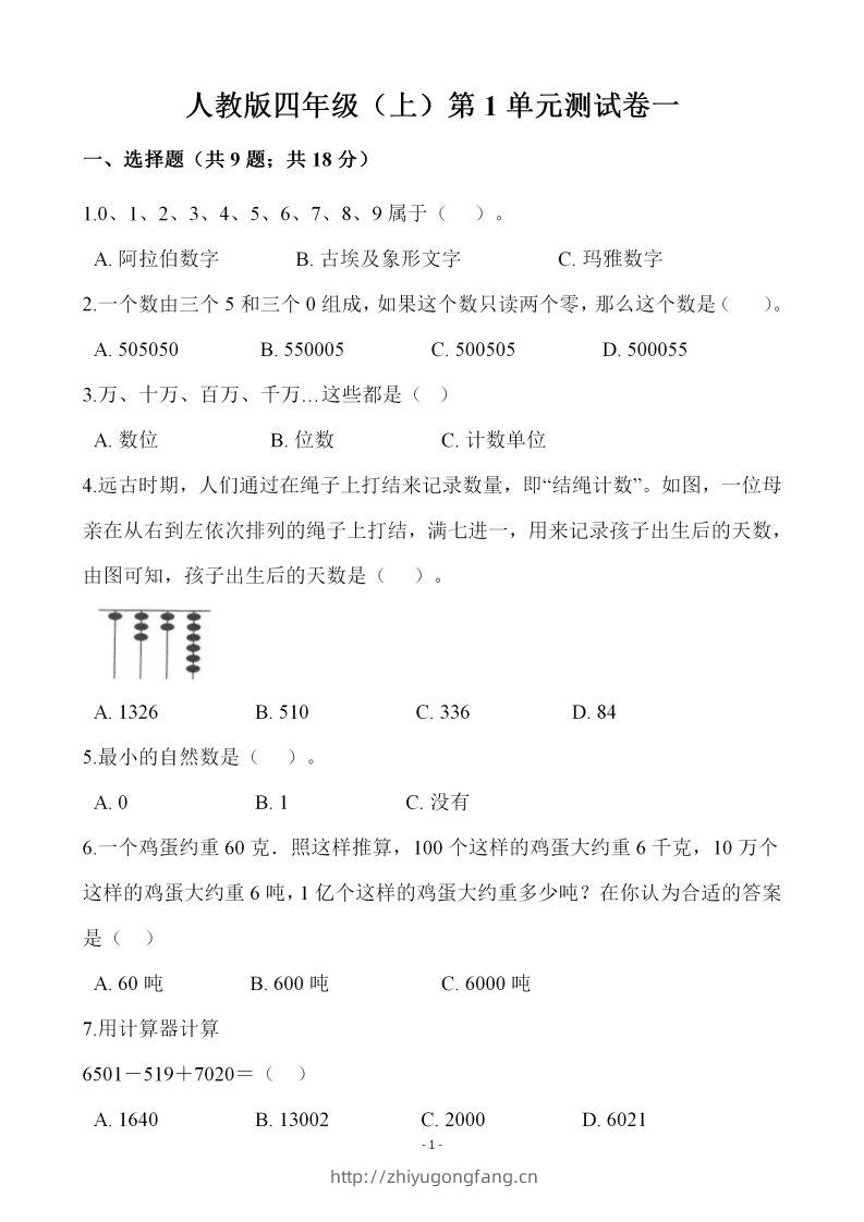四（上）人教版数学第一单元检测试卷一-学习资料站