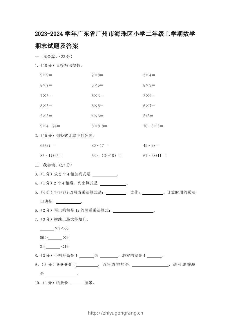 2023-2024学年广东省广州市海珠区小学二年级上学期数学期末试题及答案(Word版)-学习资料站